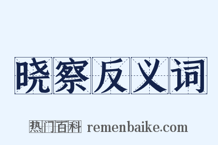 晓察反义词是什么意思的图片
